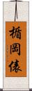 楯岡俵 Scroll