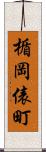 楯岡俵町 Scroll