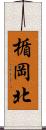 楯岡北 Scroll
