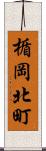 楯岡北町 Scroll