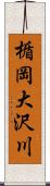 楯岡大沢川 Scroll