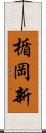 楯岡新 Scroll