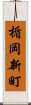 楯岡新町 Scroll
