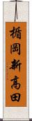 楯岡新高田 Scroll