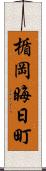 楯岡晦日町 Scroll