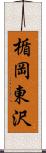 楯岡東沢 Scroll