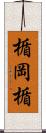 楯岡楯 Scroll
