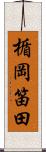楯岡笛田 Scroll