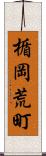 楯岡荒町 Scroll