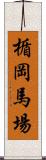 楯岡馬場 Scroll
