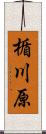 楯川原 Scroll