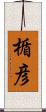 楯彦 Scroll