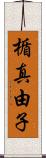 楯真由子 Scroll