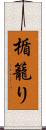 楯籠り Scroll