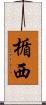 楯西 Scroll