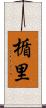 楯里 Scroll