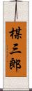 楳三郎 Scroll