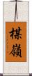 楳嶺 Scroll
