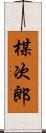 楳次郎 Scroll