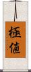 極値 Scroll