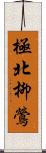 極北柳鶯 Scroll