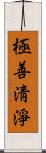 極善淸淨 Scroll