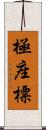 極座標 Scroll