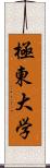 極東大学 Scroll