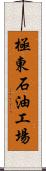 極東石油工場 Scroll