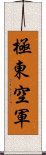 極東空軍 Scroll