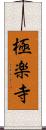 極楽寺 Scroll