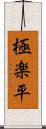 極楽平 Scroll