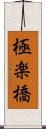 極楽橋 Scroll