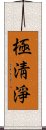 極淸淨 Scroll