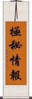 極秘情報 Scroll