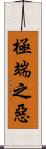 極端之惡 Scroll