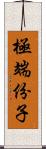 極端份子 Scroll