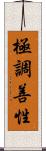 極調善性 Scroll