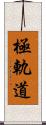 極軌道 Scroll