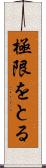 極限をとる Scroll