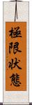 極限状態 Scroll