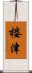 楼津 Scroll
