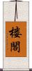 楼閣 Scroll