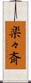楽々斎 Scroll