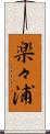 楽々浦 Scroll