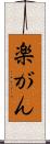 楽がん Scroll