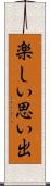 楽しい思い出 Scroll