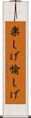 楽しげ Scroll