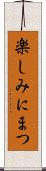 楽しみにまつ Scroll