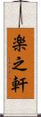 楽之軒 Scroll